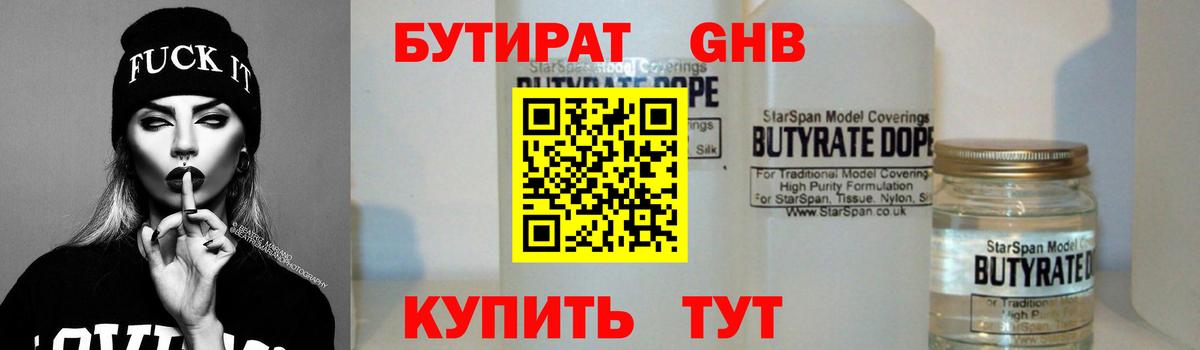 БУТИРАТ Butirat Железногорск